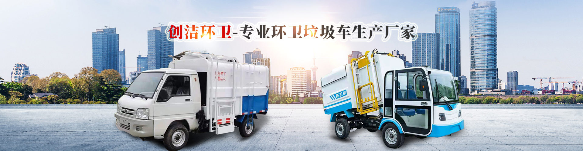 濟寧創(chuàng)潔環(huán)衛(wèi)設備有限公司